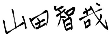 山田智哉 直筆サイン